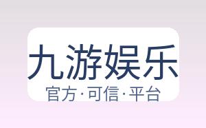 九游娱乐 配图